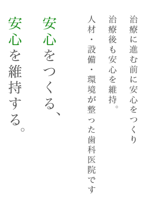 安心ををつくる 安心を維持する