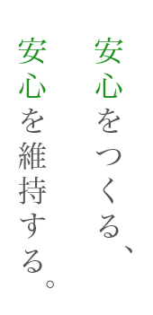 安心ををつくる 安心を維持する